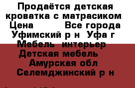 Продаётся детская кроватка с матрасиком › Цена ­ 900 - Все города, Уфимский р-н, Уфа г. Мебель, интерьер » Детская мебель   . Амурская обл.,Селемджинский р-н